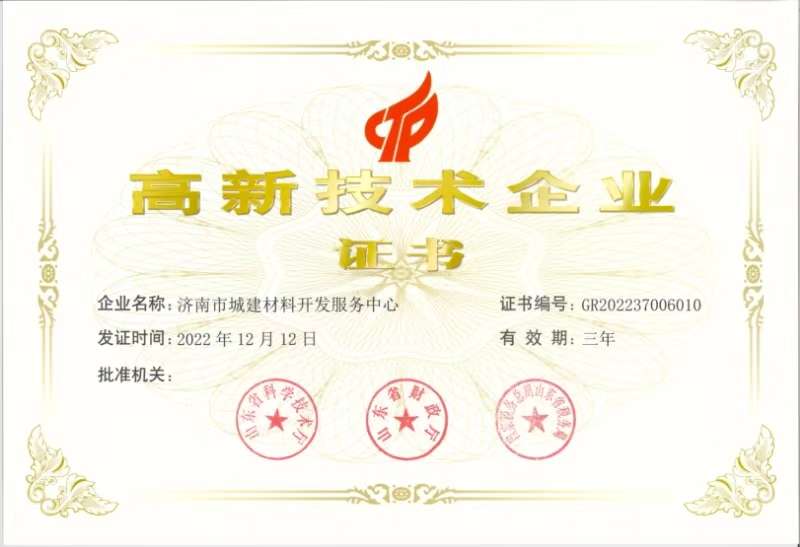 高新技術(shù)企業(yè)-濟(jì)南市城建材料開發(fā)服務(wù)中心